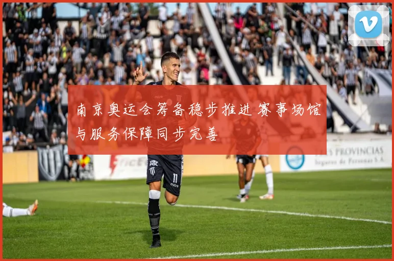 南京奥运会筹备稳步推进 赛事场馆与服务保障同步完善