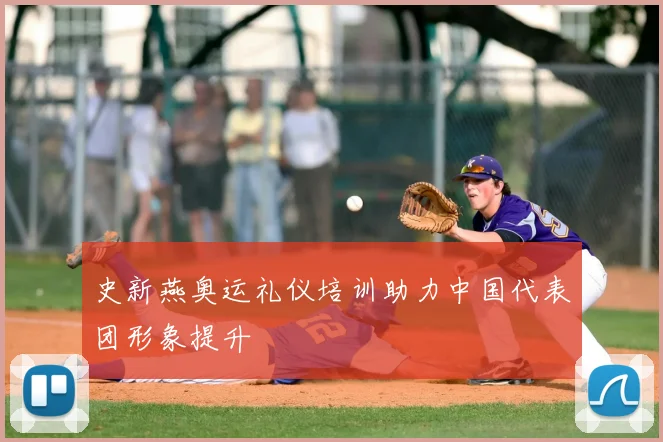 史新燕奥运礼仪培训助力中国代表团形象提升
