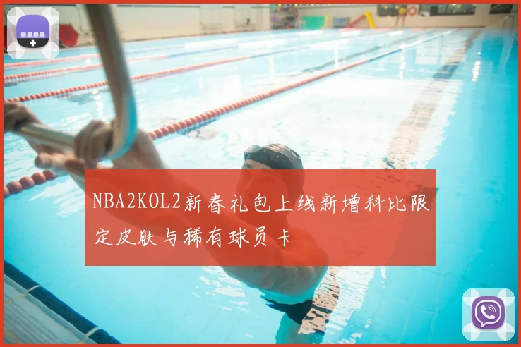 NBA2KOL2新春礼包上线新增科比限定皮肤与稀有球员卡