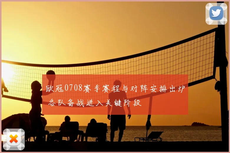 欧冠0708赛季赛程与对阵安排出炉 各队备战进入关键阶段