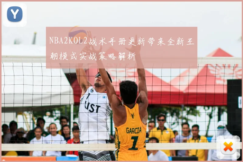 NBA2KOL2战术手册更新带来全新王朝模式实战策略解析