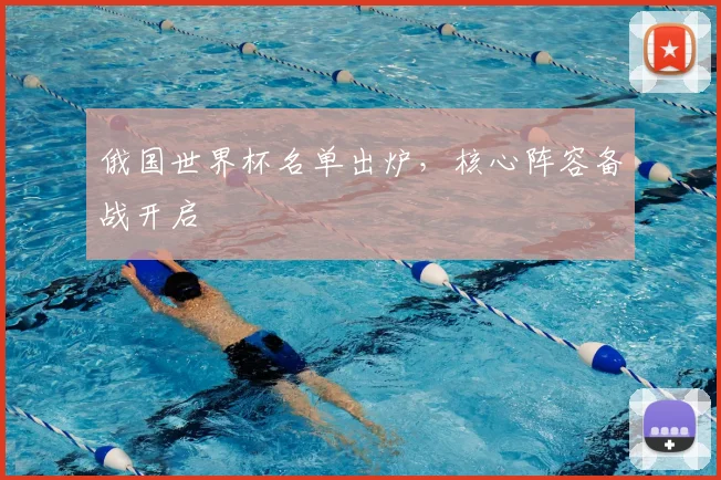 俄国世界杯名单出炉，核心阵容备战开启