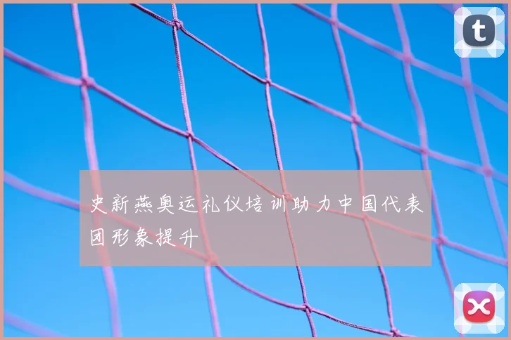 史新燕奥运礼仪培训助力中国代表团形象提升