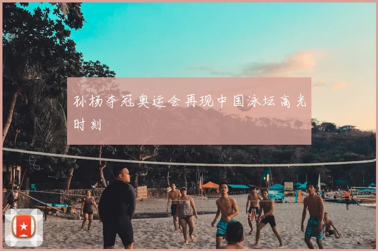 孙杨夺冠奥运会再现中国泳坛高光时刻
