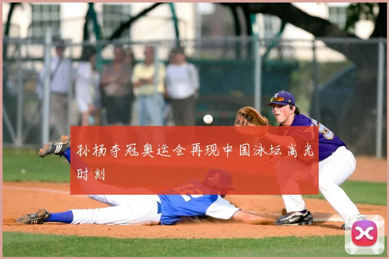 孙杨夺冠奥运会再现中国泳坛高光时刻