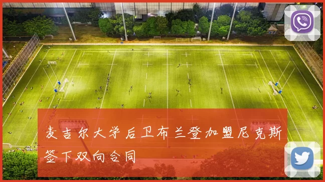 麦吉尔大学后卫布兰登加盟尼克斯签下双向合同