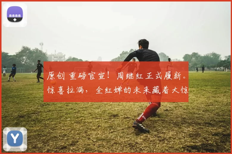 原创 重磅官宣！周继红正式履新。惊喜拉满，全红婵的未来藏着大惊喜