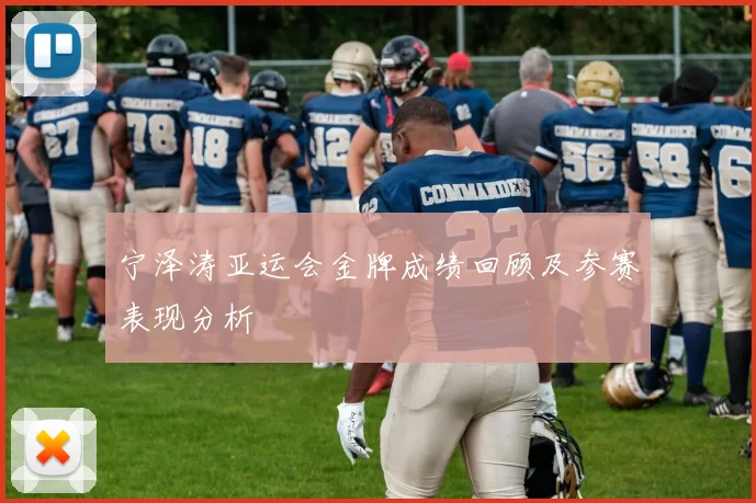 宁泽涛亚运会金牌成绩回顾及参赛表现分析