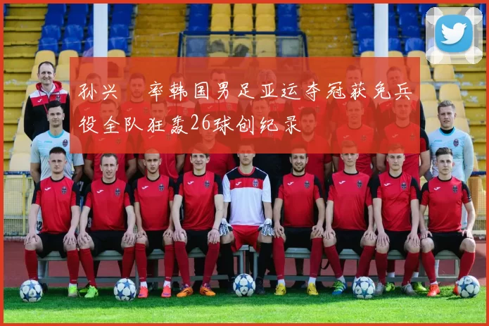 孙兴慜率韩国男足亚运夺冠获免兵役全队狂轰26球创纪录
