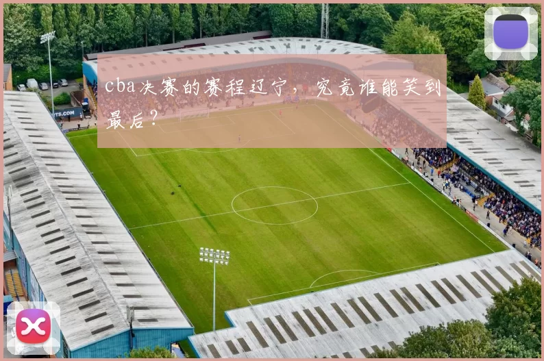 cba决赛的赛程辽宁，究竟谁能笑到最后？