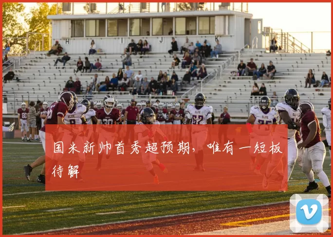 国米新帅首秀超预期，唯有一短板待解