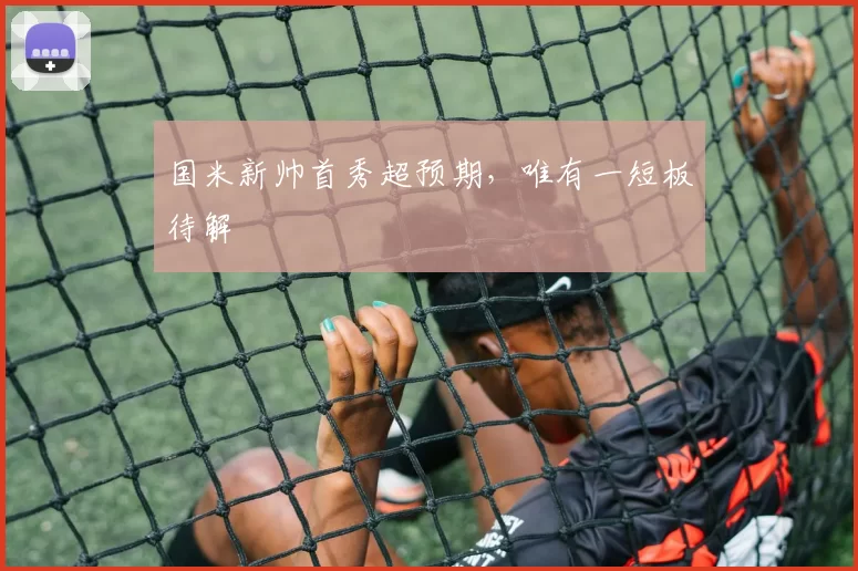 国米新帅首秀超预期，唯有一短板待解