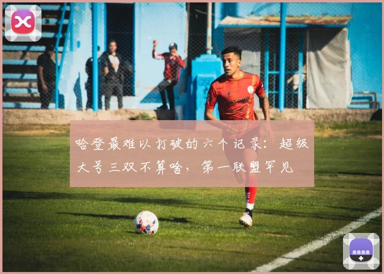 哈登最难以打破的六个记录：超级大号三双不算啥，第一联盟罕见