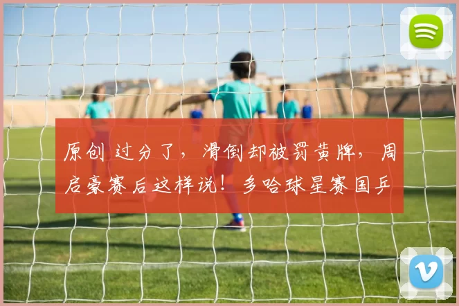 原创 过分了，滑倒却被罚黄牌，周启豪赛后这样说！多哈球星赛国乒9连胜！