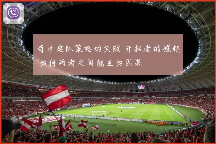 奇才建队策略的失败 开拓者的崛起 为何两者之间能互为因果